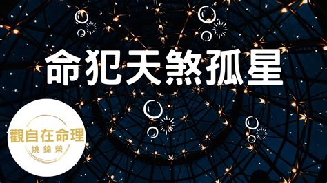 天煞孤星八字|所謂的天煞孤星到底指哪種命格